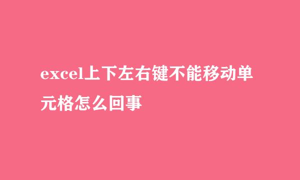excel上下左右键不能移动单元格怎么回事