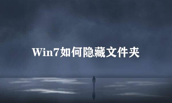 Win7如何隐藏文件夹