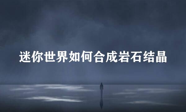 迷你世界如何合成岩石结晶