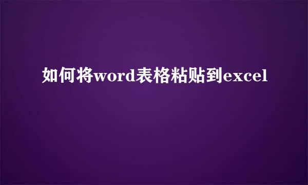 如何将word表格粘贴到excel