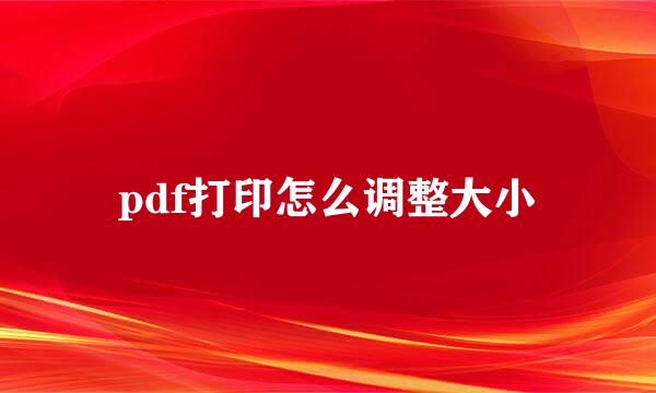 pdf打印怎么调整大小