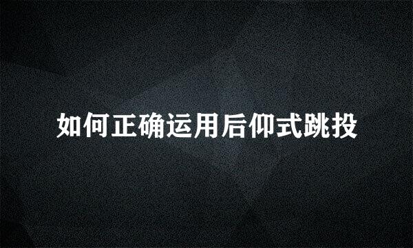 如何正确运用后仰式跳投