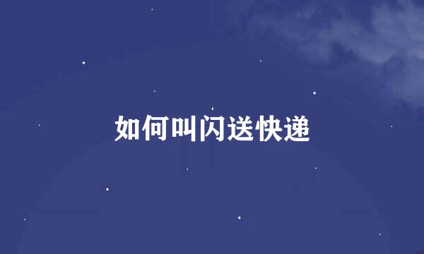 如何叫闪送快递