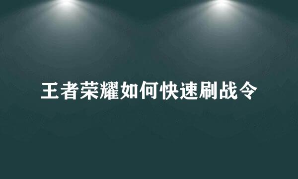 王者荣耀如何快速刷战令