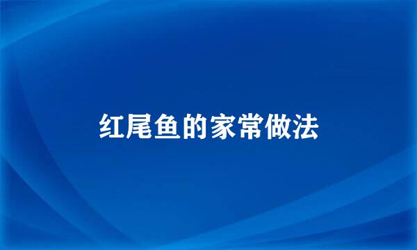 红尾鱼的家常做法