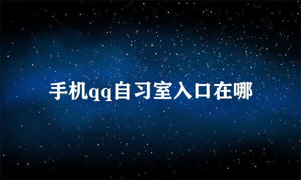 手机qq自习室入口在哪
