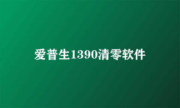 爱普生1390清零软件