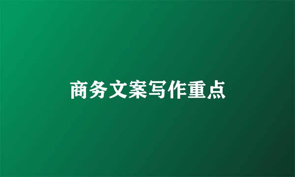 商务文案写作重点