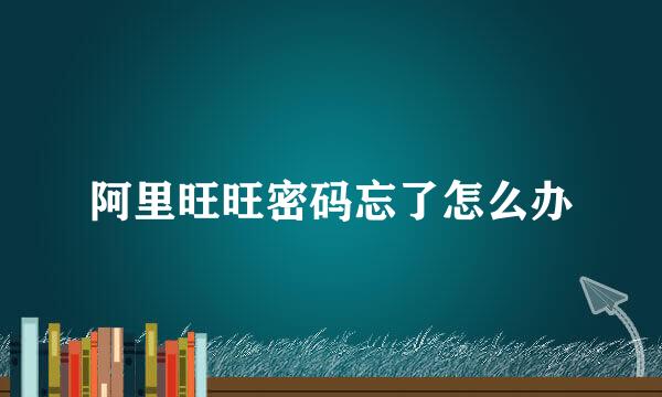 阿里旺旺密码忘了怎么办