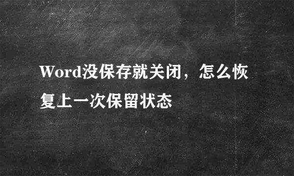 Word没保存就关闭，怎么恢复上一次保留状态