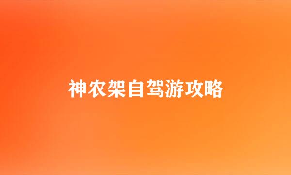 神农架自驾游攻略