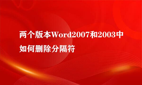 两个版本Word2007和2003中如何删除分隔符