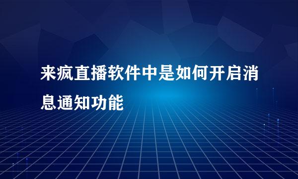 来疯直播软件中是如何开启消息通知功能