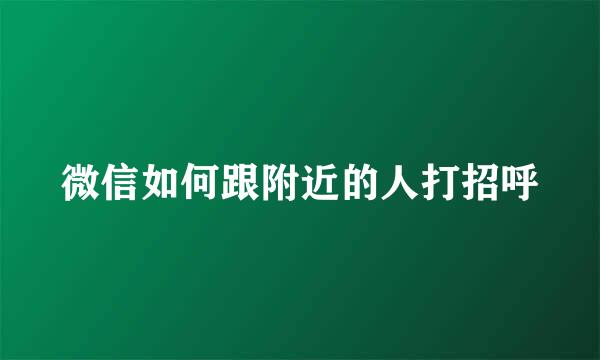 微信如何跟附近的人打招呼