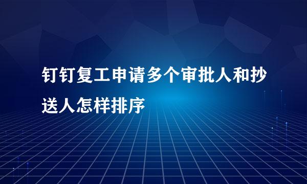 钉钉复工申请多个审批人和抄送人怎样排序