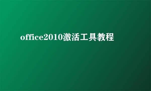 office2010激活工具教程