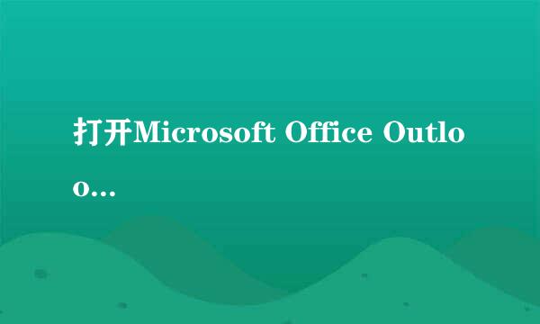 打开Microsoft Office Outlook 文档有几种方法