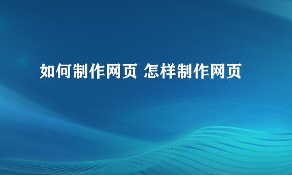 如何制作网页 怎样制作网页