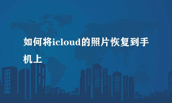 如何将icloud的照片恢复到手机上