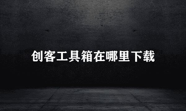 创客工具箱在哪里下载