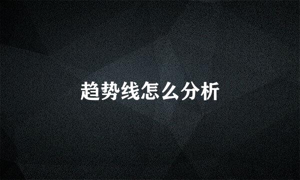 趋势线怎么分析