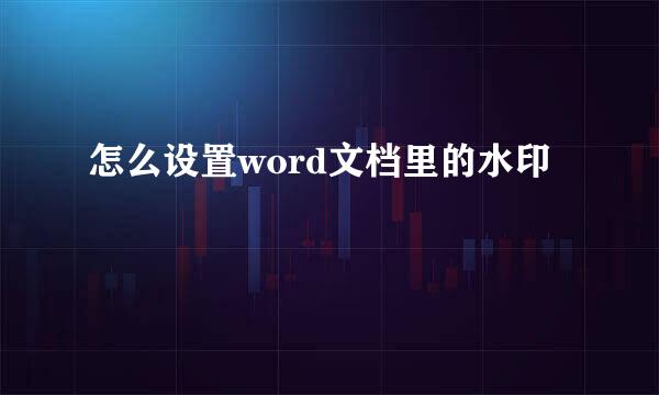 怎么设置word文档里的水印