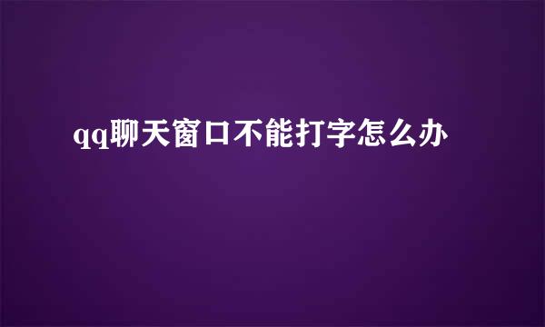 qq聊天窗口不能打字怎么办