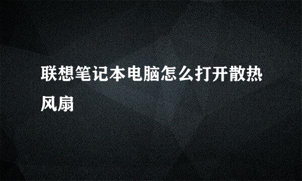 联想笔记本电脑怎么打开散热风扇
