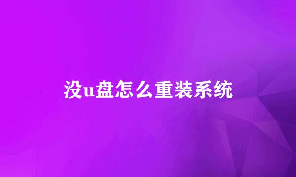 没u盘怎么重装系统