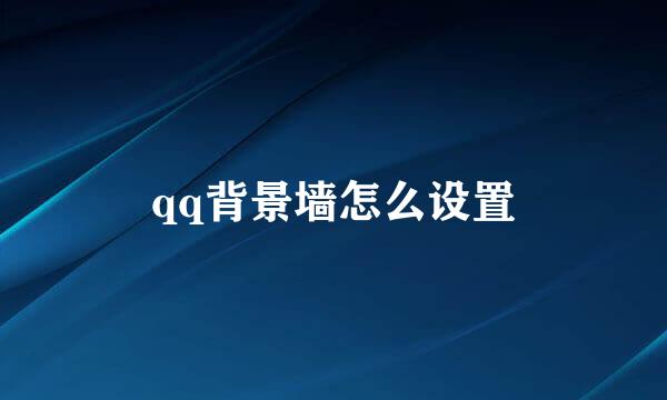qq背景墙怎么设置
