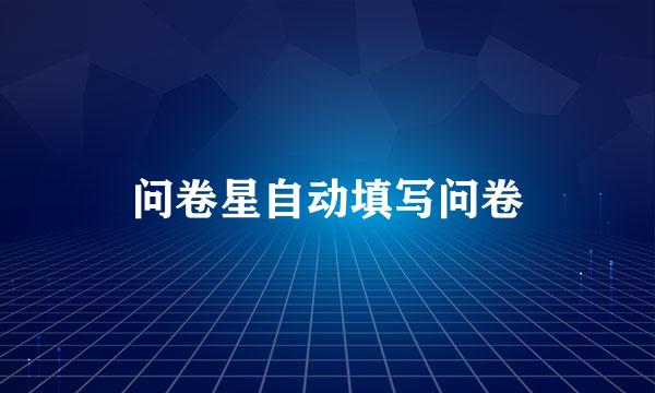 问卷星自动填写问卷
