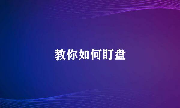 教你如何盯盘