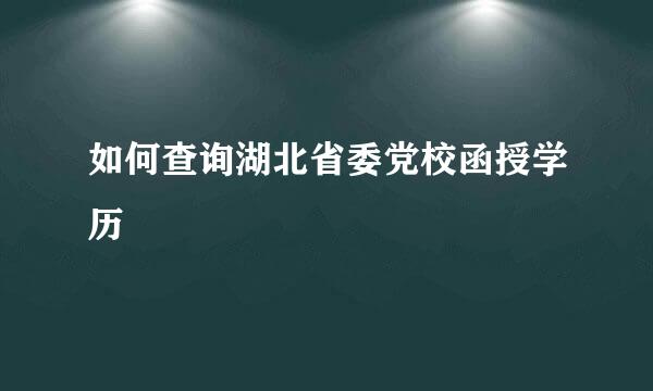 如何查询湖北省委党校函授学历