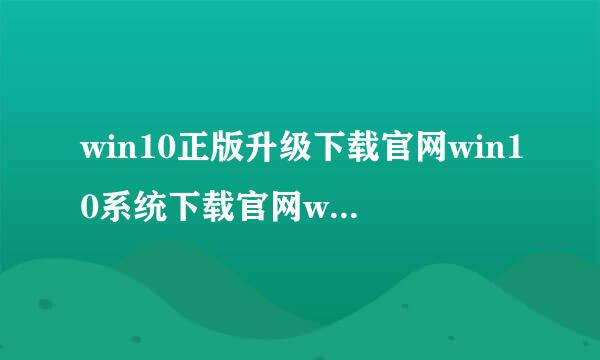 win10正版升级下载官网win10系统下载官网win10