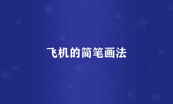 飞机的简笔画法