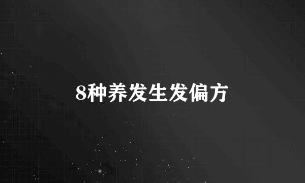 8种养发生发偏方