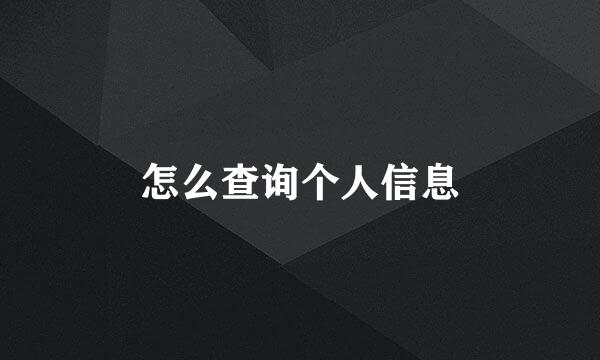 怎么查询个人信息