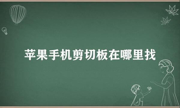 苹果手机剪切板在哪里找