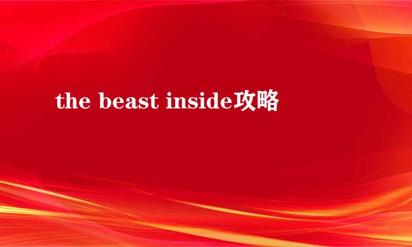 the beast inside攻略