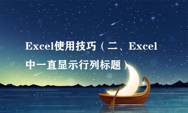 Excel使用技巧（二、Excel中一直显示行列标题）