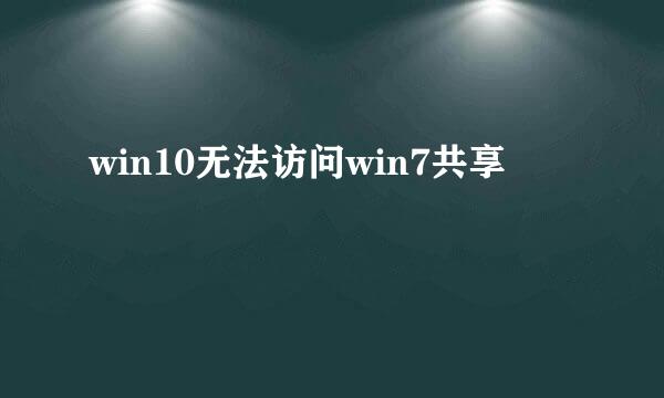 win10无法访问win7共享