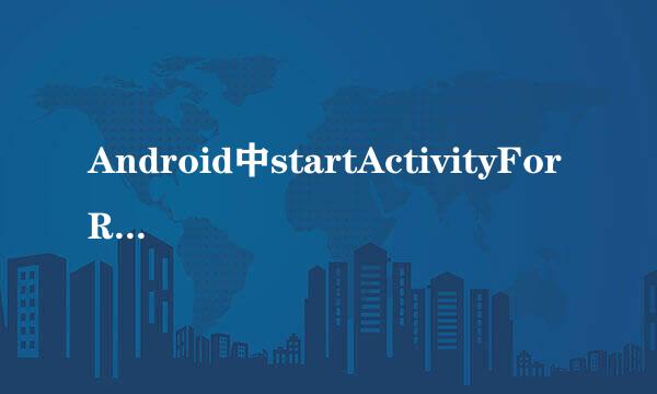 Android中startActivityForResult()用法