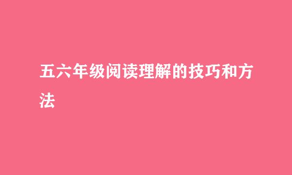 五六年级阅读理解的技巧和方法