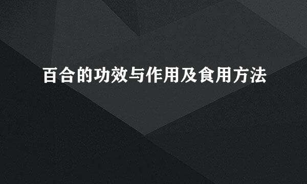 百合的功效与作用及食用方法