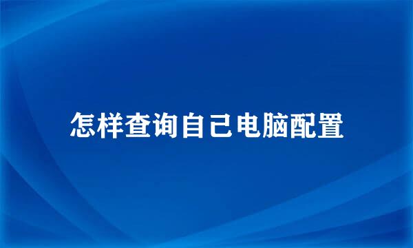 怎样查询自己电脑配置