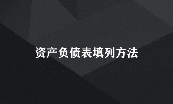 资产负债表填列方法