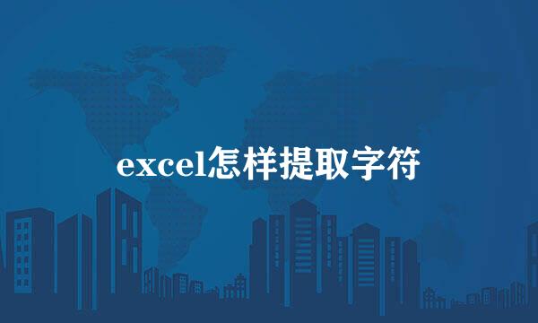 excel怎样提取字符