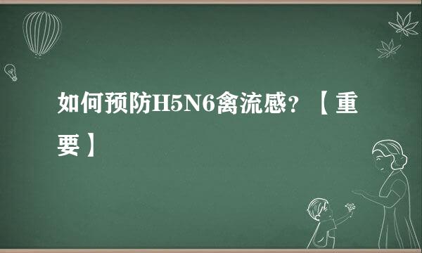 如何预防H5N6禽流感？【重要】
