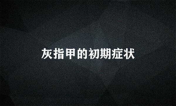 灰指甲的初期症状