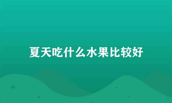 夏天吃什么水果比较好